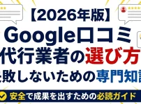Google口コミ代行業者の選び方・失敗しないための専門知識