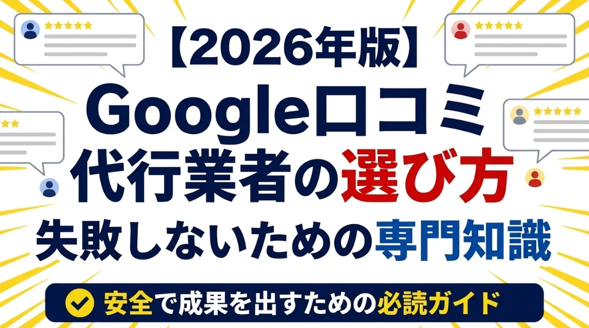 Google口コミ代行業者の選び方・失敗しないための専門知識