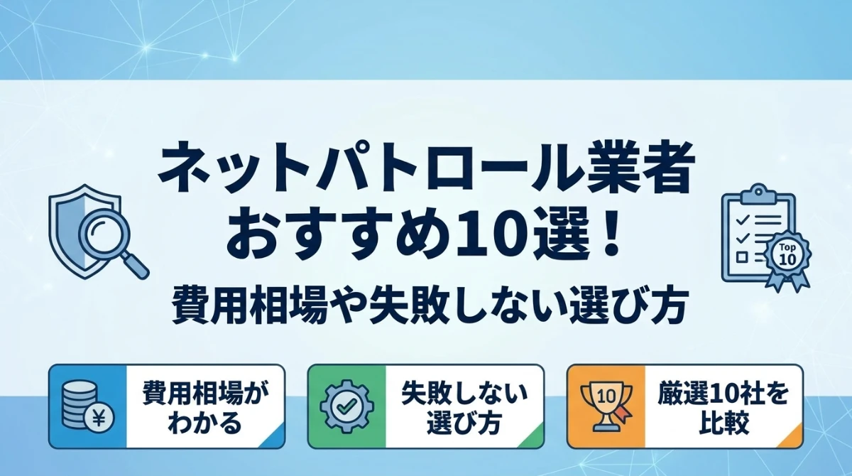 ネットパトロール業者