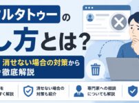 デジタルタトゥー消し方