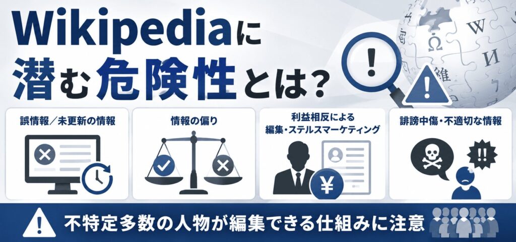 Wikipediaに潜む危険性とは？