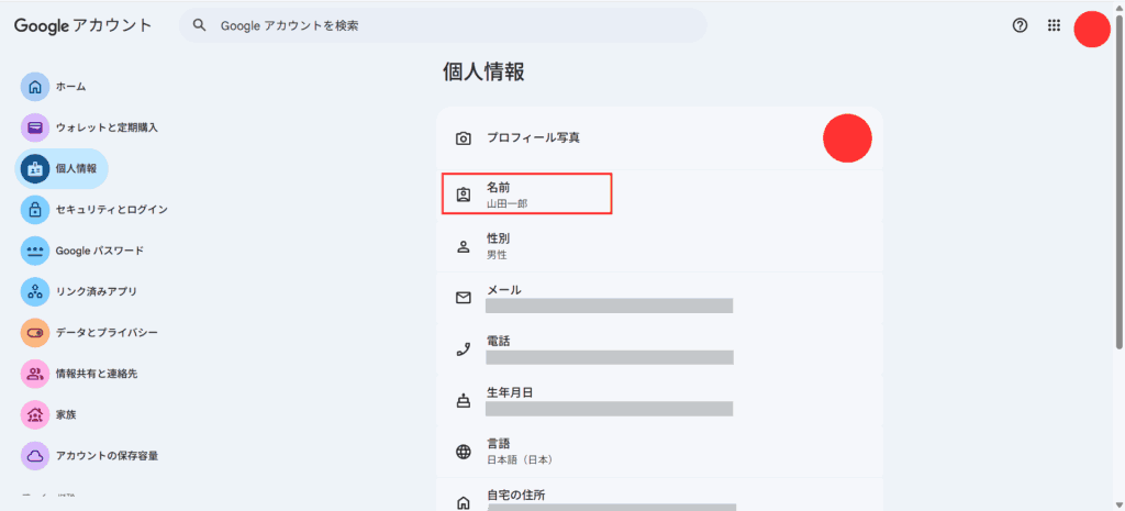 Googleアカウントの個人情報(本名)の画像