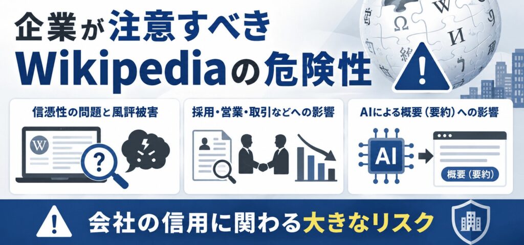 企業が注意すべきWikipediaの危険性