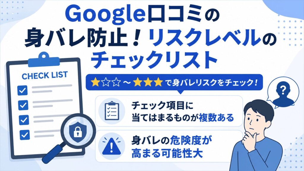 Google口コミの身バレ防止!リスクレベルのチェックリスト