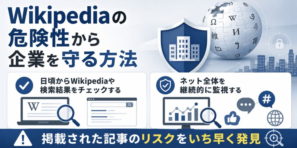 Wikipediaの危険性から企業を守る方法