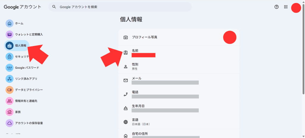 ②「個人情報」をクリック→「名前」を選択
