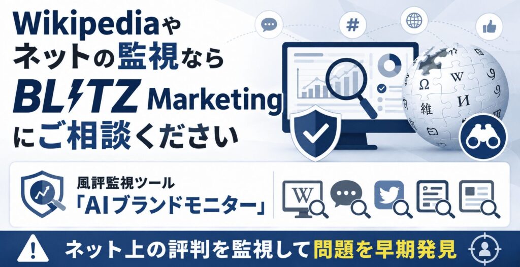 Wikipediaやネットの監視ならBLITZ Marketingにご相談ください
