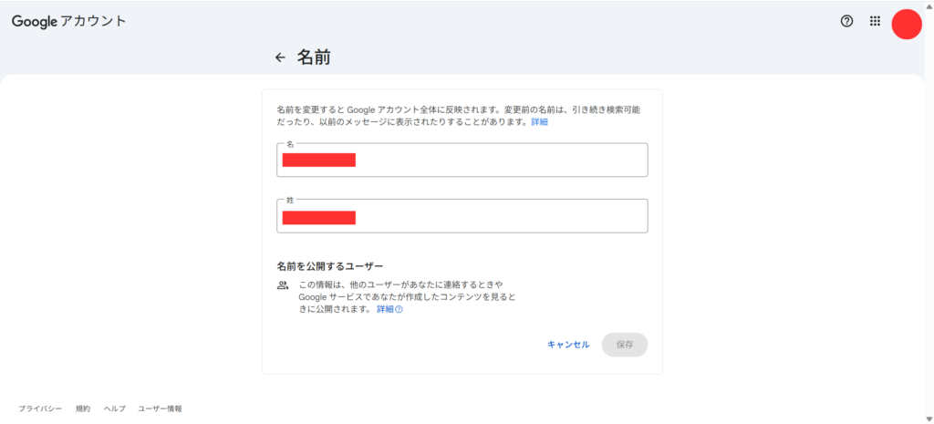 ③「名」と「姓」を変更