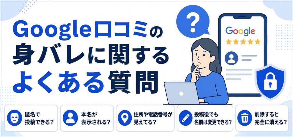 Google口コミの身バレに関するよくある質問