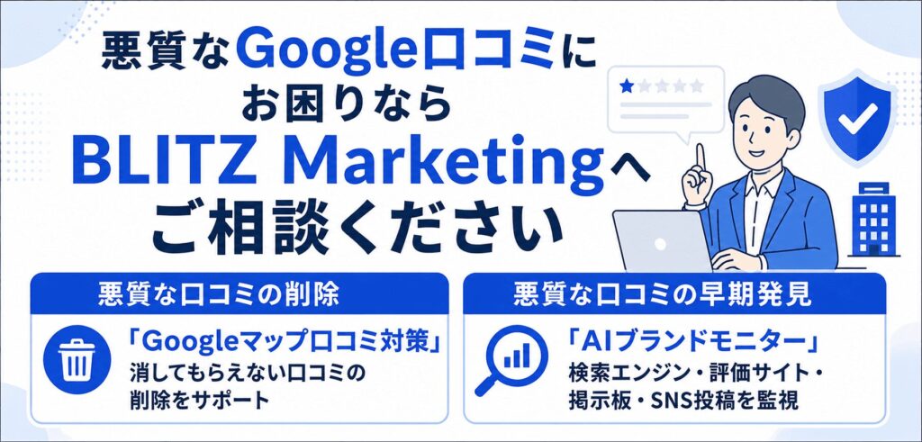悪質なGoogle口コミにお困りならBLITZ Marketingへご相談ください