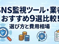 SNS監視ツール・業者おすすめ9選比較！選び方と費用相場