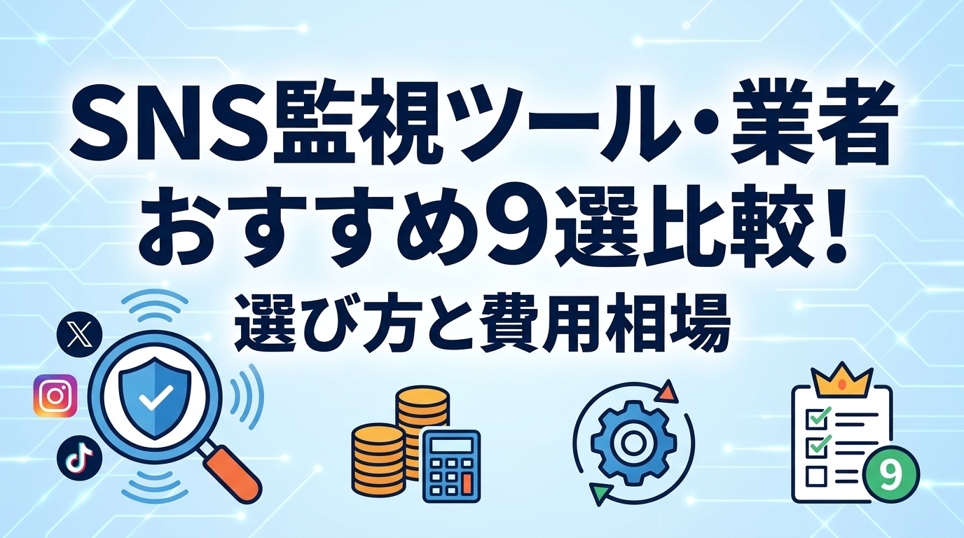 SNS監視ツール・業者おすすめ9選比較！選び方と費用相場