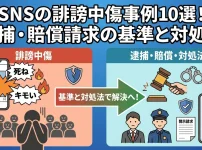 SNSの誹謗中傷事例10選！逮捕・賠償請求の基準と対処法