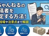2ちゃんねるの投稿者を特定する方法！費用相場や注意点まで解説
