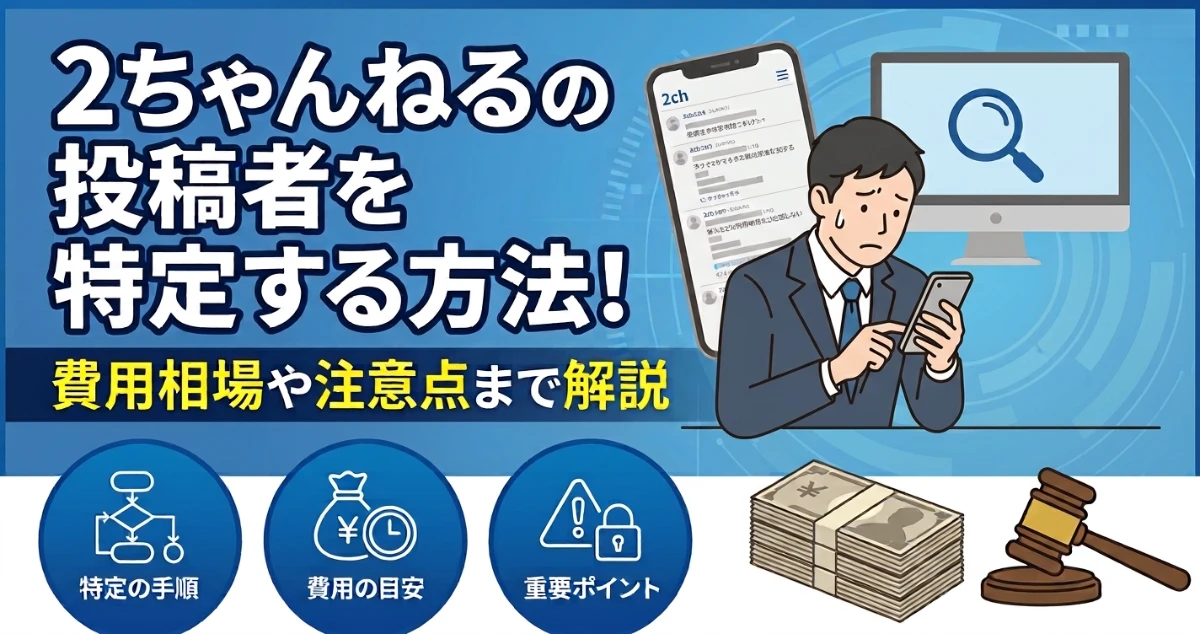 2ちゃんねるの投稿者を特定する方法！費用相場や注意点まで解説