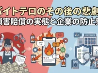 バイトテロのその後の悲劇！損害賠償の実態と企業の防止策