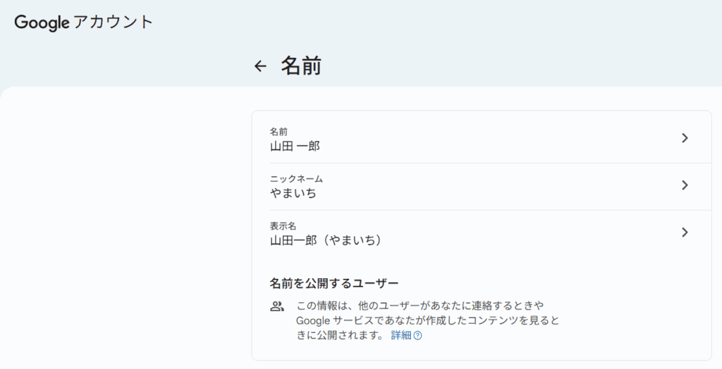Googleアカウントの名前・ニックネームの画像