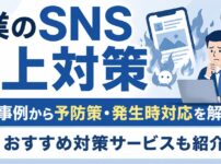 企業のSNS炎上対策｜原因や事例から予防策・発生時対応を解説【おすすめ対策サービスも紹介】