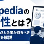 Wikipediaの危険性とは？信憑性の問題点と企業が取るべきリスク対策を解説