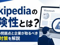 Wikipediaの危険性とは？信憑性の問題点と企業が取るべきリスク対策を解説