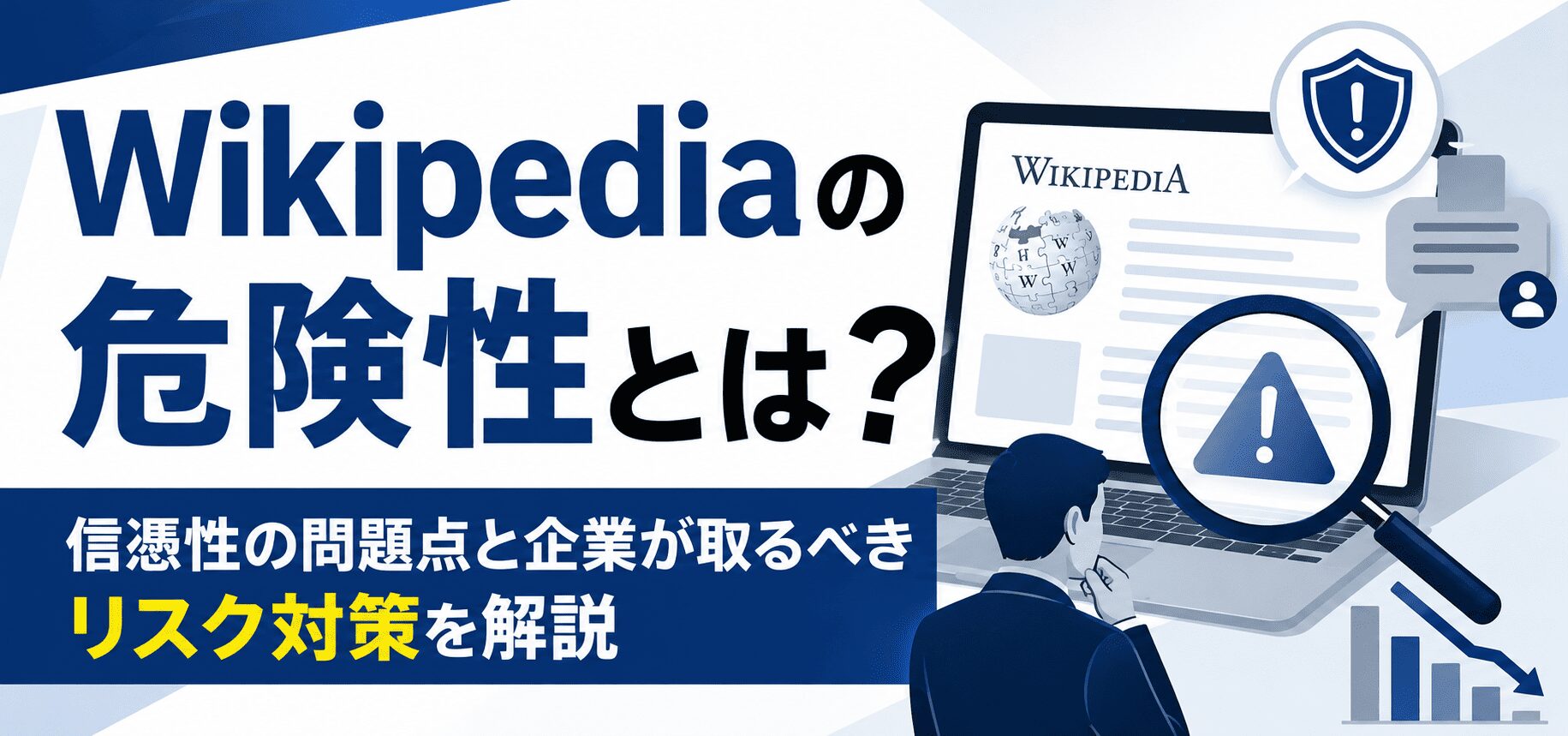 Wikipediaの危険性とは？信憑性の問題点と企業が取るべきリスク対策を解説