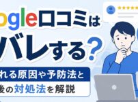 Google口コミは身バレする？特定される原因や予防法と投稿後の対処法を解説