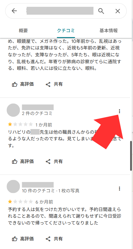 ①該当する口コミの右上にある「︙（縦三点リーダー）」をクリック。
