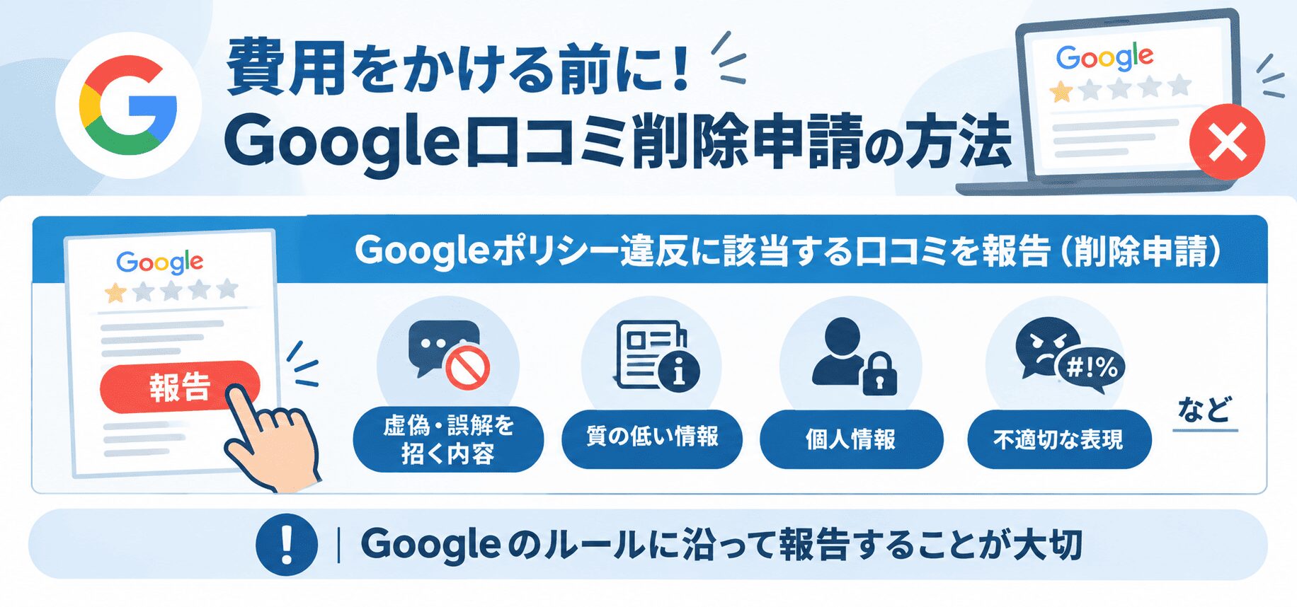 費用をかける前に！Google口コミ削除申請の方法【無料・0円】