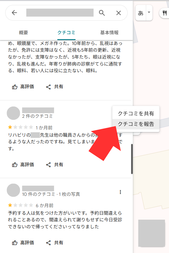 ②「クチコミを報告」をクリック。