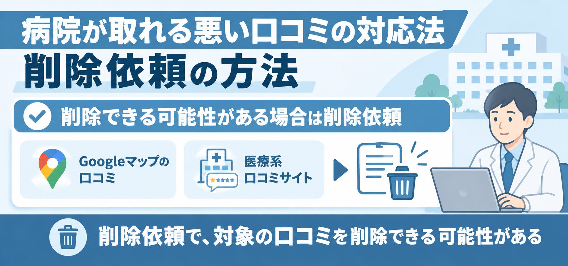 病院が取れる悪い口コミの対処法【削除依頼の方法】