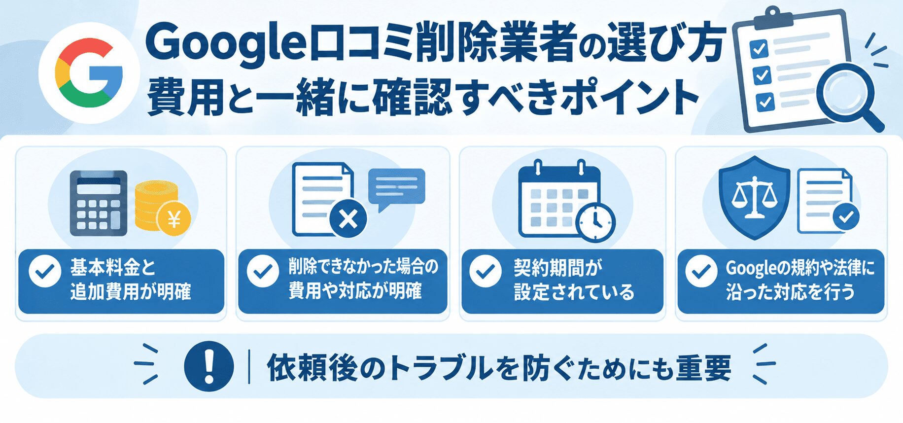 Google口コミ削除業者の選び方｜費用と一緒に確認すべきポイント