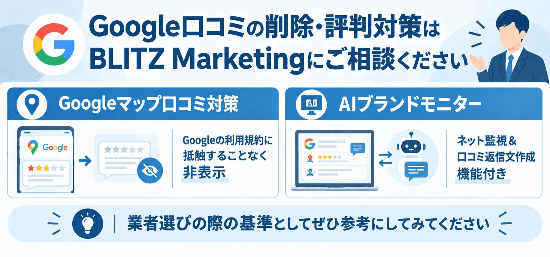 Google口コミの削除・評判対策はBLITZ Marketingにご相談ください