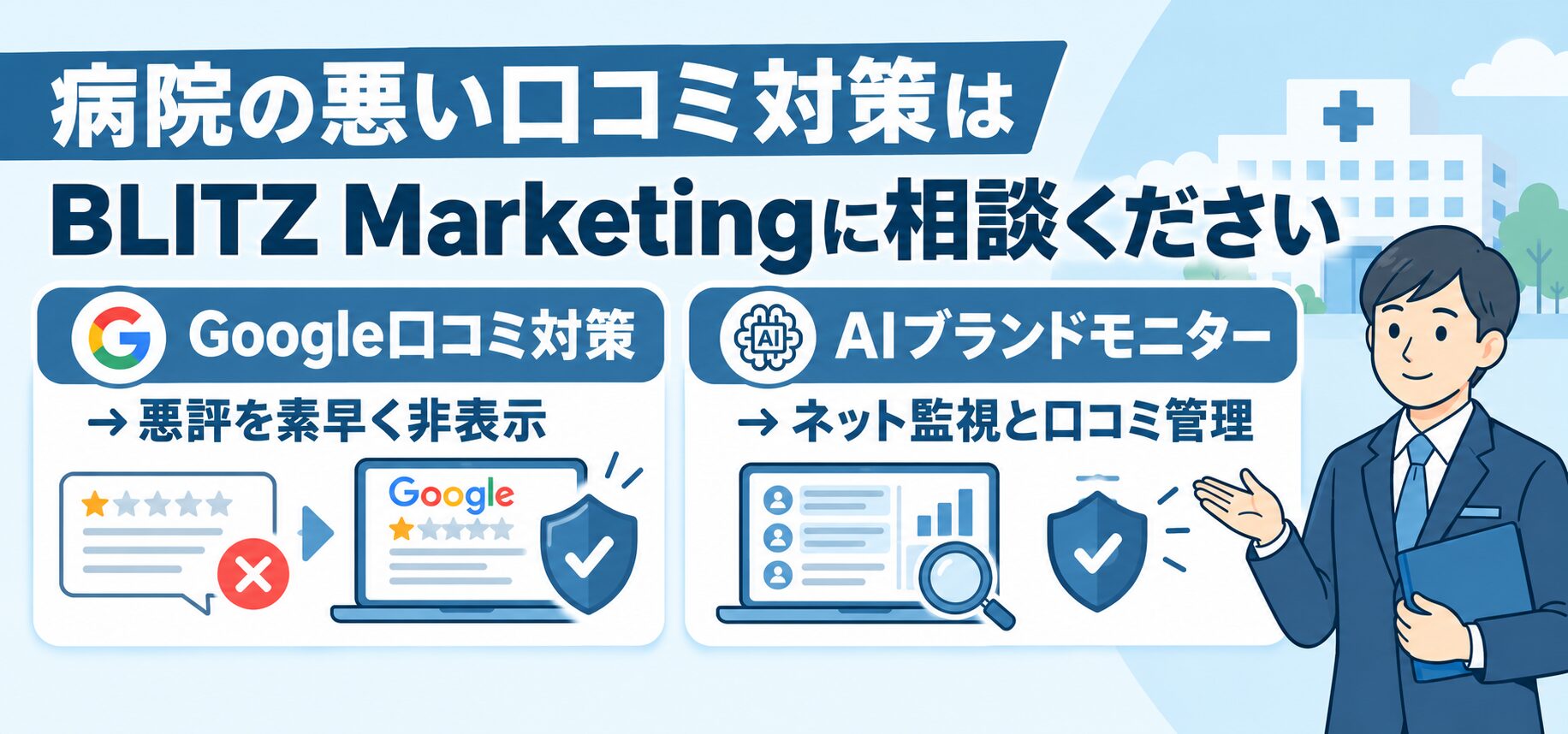 病院の悪い口コミ対策はBLITZ Marketingに相談ください