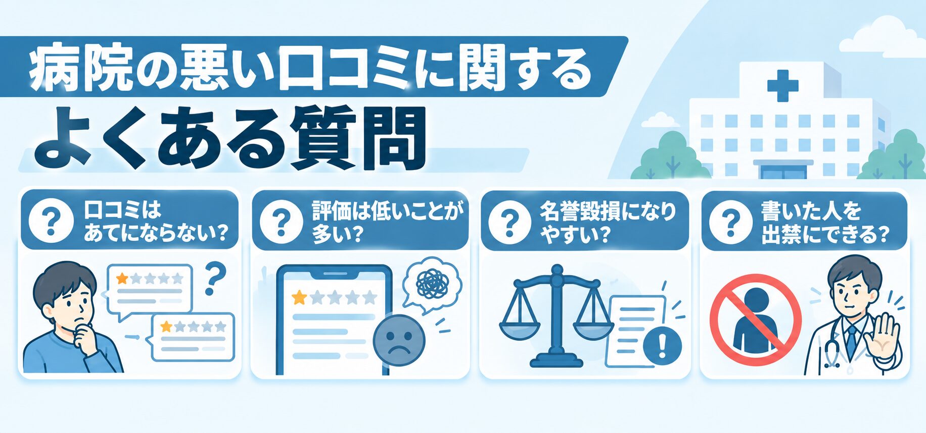 病院の悪い口コミに関するよくある質問