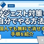 サジェスト対策を自分でやる方法！個人でも無料で消せる手順を紹介