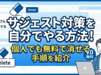 サジェスト対策を自分でやる方法！個人でも無料で消せる手順を紹介