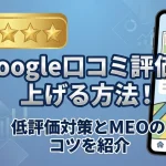 Google口コミ評価を上げる方法！低評価対策とMEOのコツを紹介