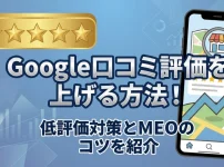 Google口コミ評価を上げる方法！低評価対策とMEOのコツを紹介