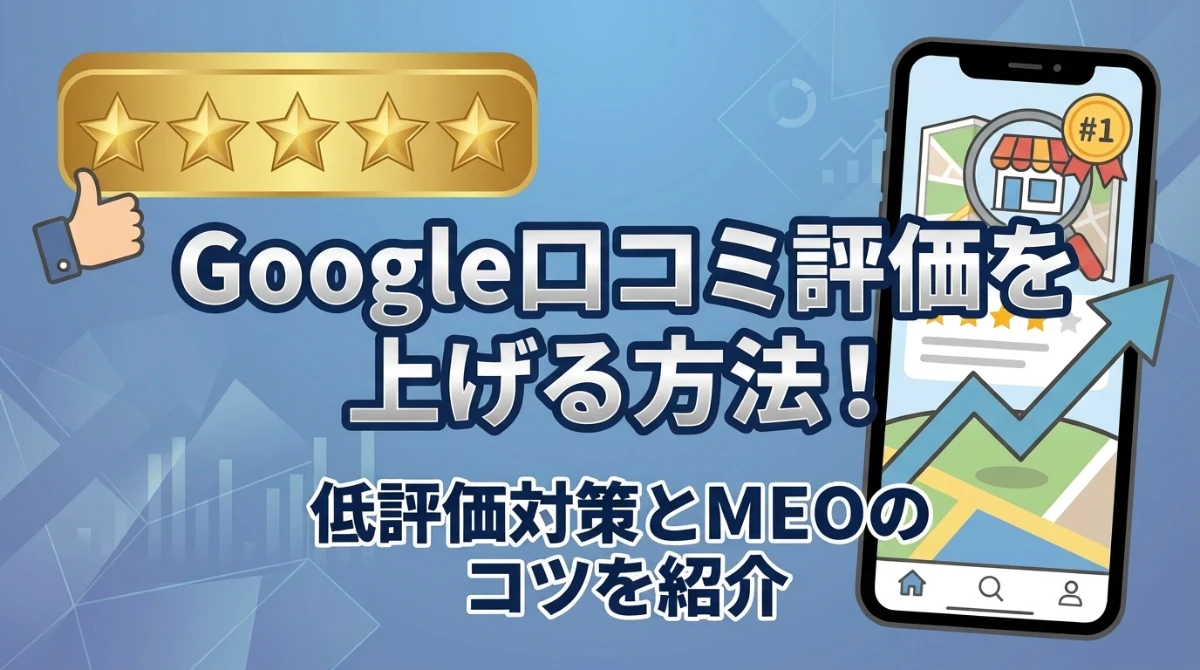 Google口コミ評価を上げる方法！低評価対策とMEOのコツを紹介