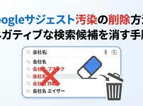 Googleサジェスト汚染の削除方法！ネガティブな検索候補を消す手順