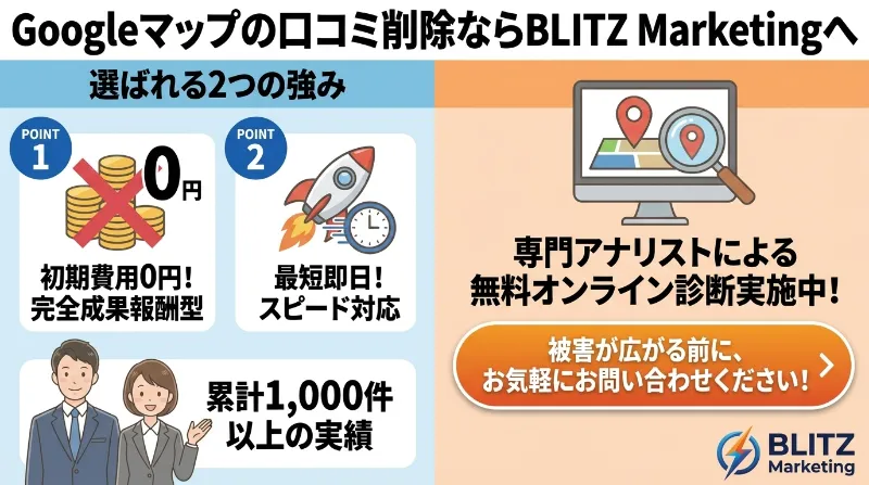 Googleマップの口コミ削除ならBLITZ Marketingにおまかせ