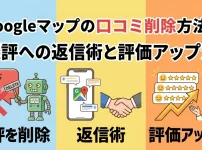 Googleマップの口コミ削除方法!悪評への返信術と評価アップ法