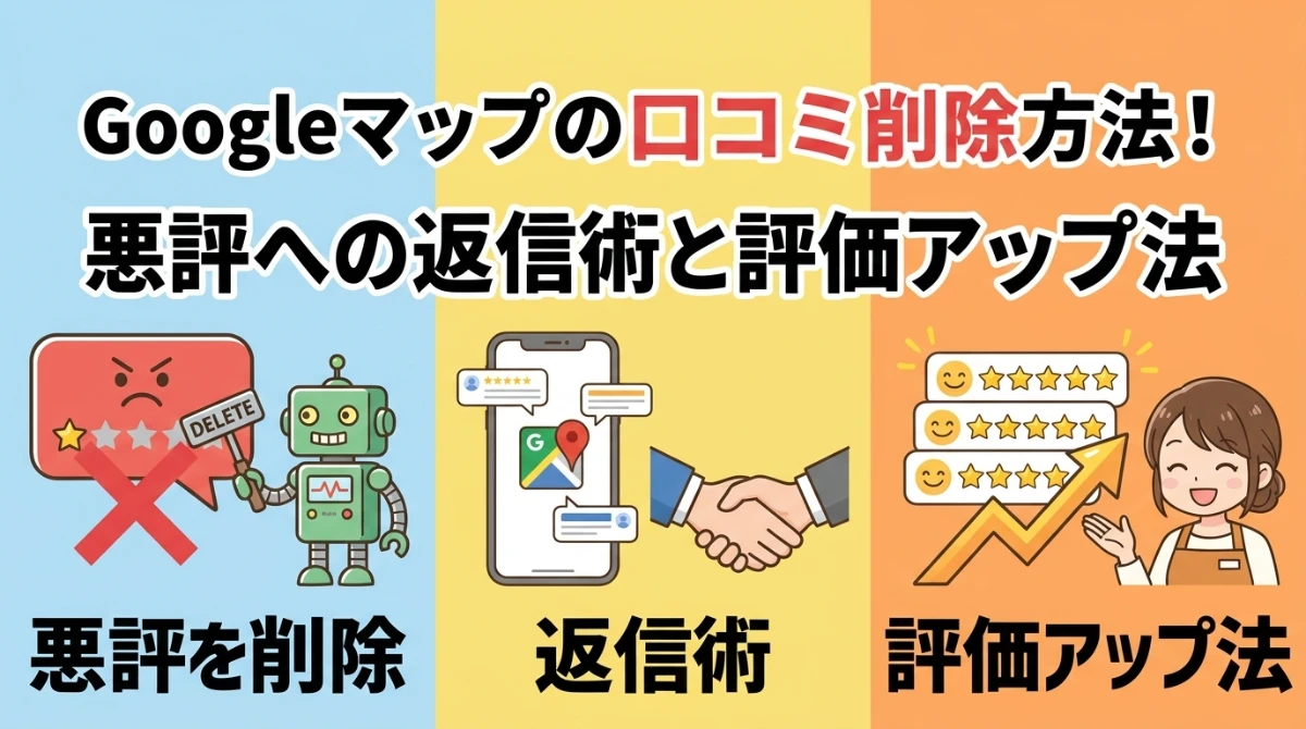 Googleマップの口コミ削除方法！悪評への返信術と評価アップ法