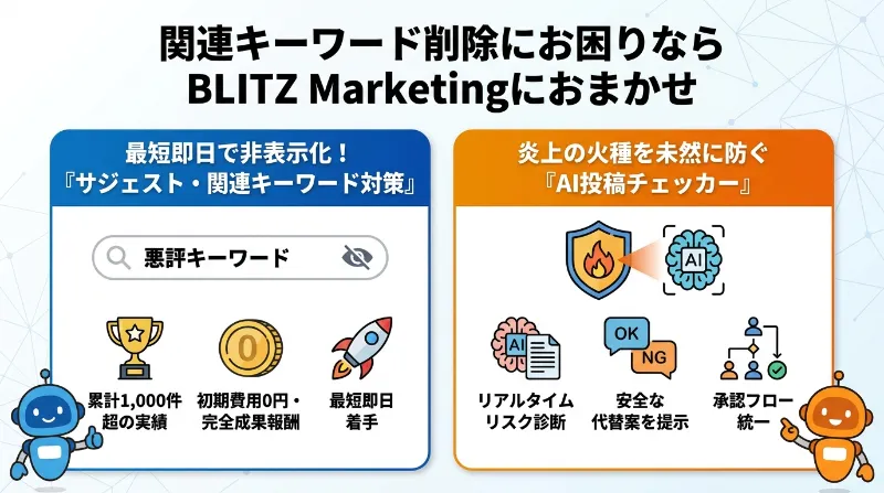 関連キーワードの削除方法！Google・Yahooの悪評・ネガティブを消す