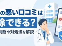 病院の悪い口コミは削除できる？削除の判断や対処法を解説