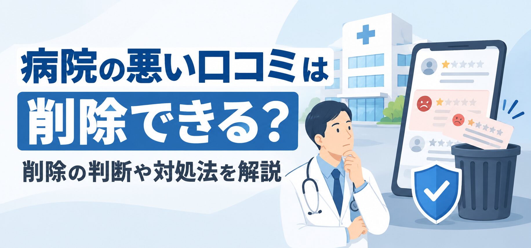 病院の悪い口コミは削除できる？削除の判断や対処法を解説