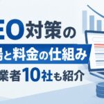 逆SEO対策の費用相場と料金の仕組み｜おすすめ業者10社も紹介