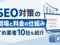 逆SEO対策の費用相場と料金の仕組み｜おすすめ業者10社も紹介