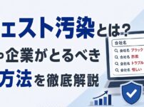 サジェスト汚染とは？原因や企業がとるべき対策方法を徹底解説