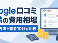 Google口コミ削除の費用相場｜無料の方法と業者10社を比較